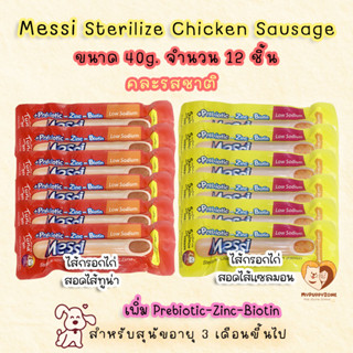 Messi Sterilize Sausage เมซซี่ ไส้กรอกไก่สเตอริไรซ์ (เพิ่ม Prebitic - Zinc - Biotin) ขนาด 40g. จำนวน 12 ชิ้น