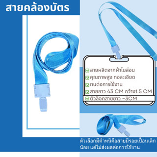 สายคล้องบัตร สีฟ้า คล้องได้ทุกบัตร ยกเว้นคล้องใจเธอ