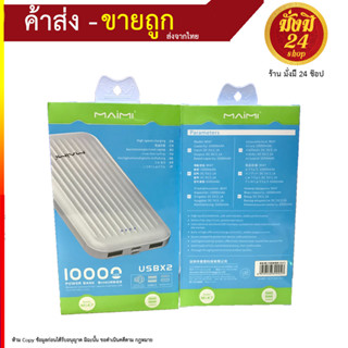 MAIMI Mi47 แบตสำรอง POWER BANK 10,000 MAH USBx2 (210766T)