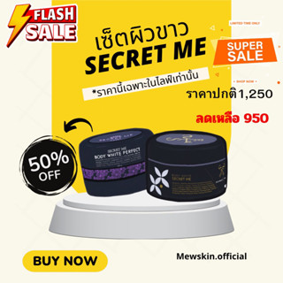 เซ็ตผิวตัว secret me ไม่ขูดรหัส(ของแท้100%)