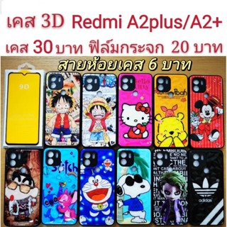 เคส 3D เรดหมี่ Redmi A2plus A2+ เคสกันกระแทก ลายการ์ตูน น่ารัก เสียวหมี่ เรดหมี่ A2plus Redmi A2+