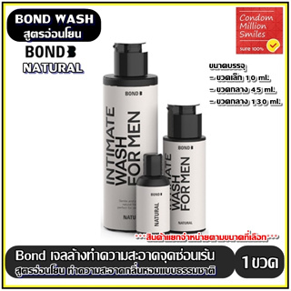 Bond Intimate wash เจลล้างน้องชาย ทำความสะอาด จุดซ่อนเร้นผู้ชาย สูตรอ่อนโยน (Natural) สีขาว ++แยกจำหน่ายตามขนาดที