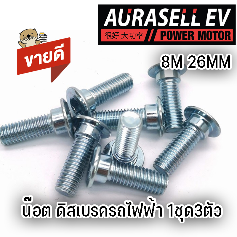 น๊อต M8 19-22-26mm ไทเทเนียม8M 27-32mm สำหรับดิสเบรครถไฟฟ้า 1ชุด/3ตัว