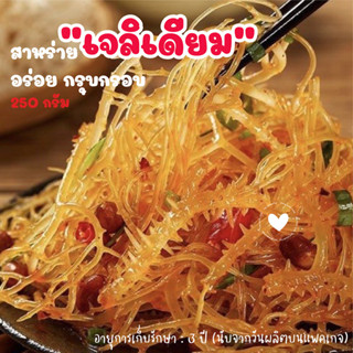 [250g] สาหร่ายทะเลขาวอบแห้ง เนื้อเด้ง กรุบกรอบ เคี้ยวสนุก ยำอร่อยได้ทุกเมนู สาหร่ายทะเลธรรมชาติสีขาว