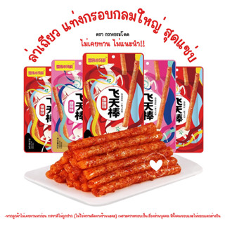 [ห่อ 68g] ล่าเถียว ขนมเผ็ดจีน เส้นกรอบใหญ่ ล่าเถียวแท่งกลม อร่อยมาก