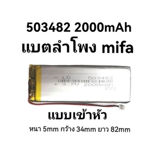 แบตเตอรี่ 503482 Navigator speaker 2000mAh 3.7v battery เข้าหัว แบตลำโพง mifa จัดส่งเร็ว มีประกัน เก็บเงินปลายทาง