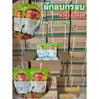 🥦ผักอบกรอบ ห่อเขียว🥦 ตัวดัง (ขนาด 250กรัม)ของแท้💯% ตรงปก 📦สินค้าพร้อมส่งไทย📦ทุเรียน/ขนุน/มังคุด/กล้วย ฟรีซดราย คัดเกรดA