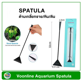 Voonline Sand Spatula ด้ามเกลี่ยทราย ที่เกลี่ยทราย กวาดพี้นดิน หิน ในตู้ปลา