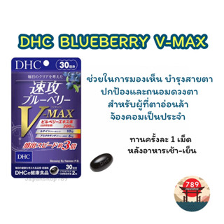 [ส่งไว🔥] DHC BLUEBERRY V-MAX สกัดเข้มข้นและเห็นผลไวกว่าถึง 3 เท่า ถนอมดวงตา ลดอาการอ่อนล้า (30 วัน) วิตามินจากญี่ปุ่น