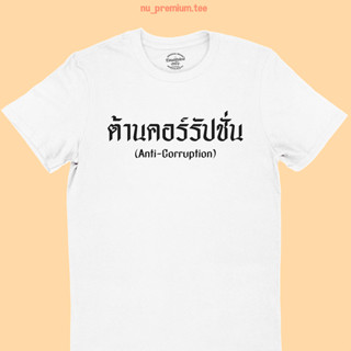 เสื้อยืดลาย ต้านคอร์รัปชั่น คอกลม แขนสั้น ไซส์ S - 2XL