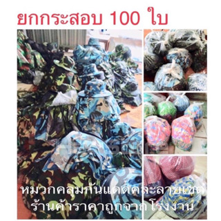 หมวกปิดหน้าคละลาย 100 ใบ