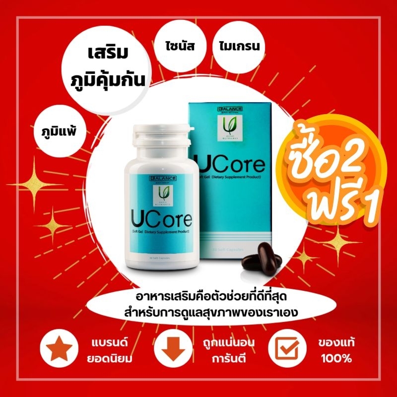 Balance U core แก้(ภูมิแพ้ ไซนัส ไมเกรน #ลองโควิด บำรุงสมองและประสาท) #มีฮาลาล BLU ซื้อ 2 แถม 1