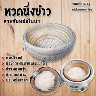 หวดนึ่งข้าว นึ่งข้าวเหนียวในหม้อหุงข้าวไฟฟ้า สามารถนึ่งอาหาร ผัก ตามใจชอบ สะดวก สะอาด ปลอดภัย