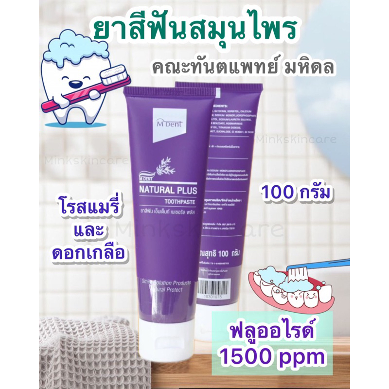 ยาสีฟัน M Dent เอ็มเด็นท์ เนเซอรัล พลัส คณะทันตะ ม.มหิดล