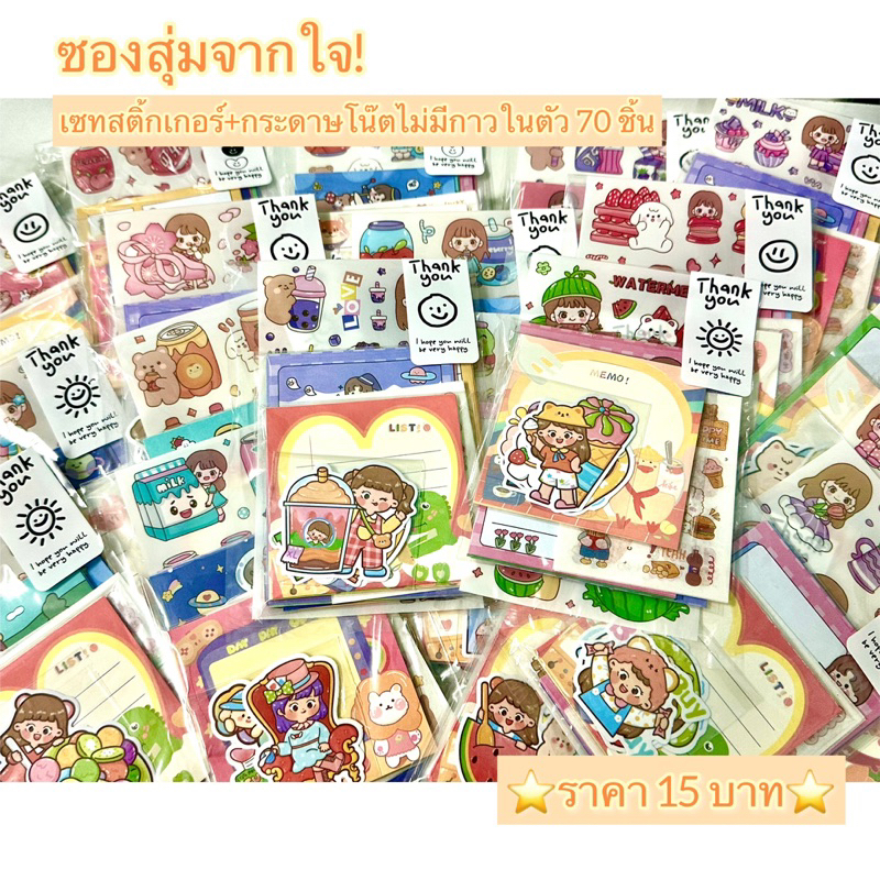 #ซองสุ่ม #ของน่ารัก #สติ๊กเกอร์ #กระดาษโน้ต #ของขวัญราคาถูก
