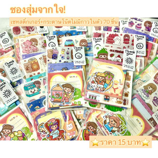 ⭐️สินค้าพร้อมส่ง⭐️ซองสุ่มจากใจ🧡เซทสติ้กเกอร์+กระดาษโน๊ตไม่มีกาวในตัว 70 ชิ้น⭐️