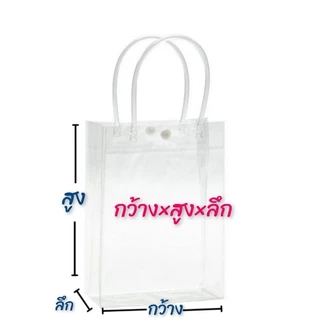 [2ใบ]ถุงกระเป๋าพลาสติกPVC ใส แบบหนาถุงใส่ของขวัญ ใส่เอกสาร กระเป๋าถือ กันน้ำ