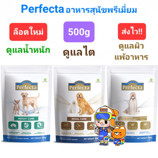 Perfecta Renal Care 500g Weight Care 500g Skin Care Hydrolyzed Protein 500g เพอร์เฟคต้า สุนัขโรคไต ดูแลน้ำหนัก แพ้อาหาร