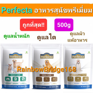 Perfecta Renal Care 500g Weight Care 500g Skin Care Hydrolyzed Protein 500g เพอร์เฟคต้า สุนัขโรคไต ดูแลน้ำหนัก แพ้อาหาร