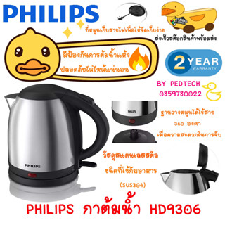 กาต้มน้ำไฟฟ้า PHILIPS HD9306/03 1.50ลิตร  1800  วัตต์ สี สแตนเลสสตีล