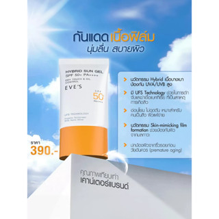 EVES HYBRID SUN GEL SPF50+ PA++++ ซันเจลอีฟส์ กันแดด เนื้อเบาบาง ล่องหน