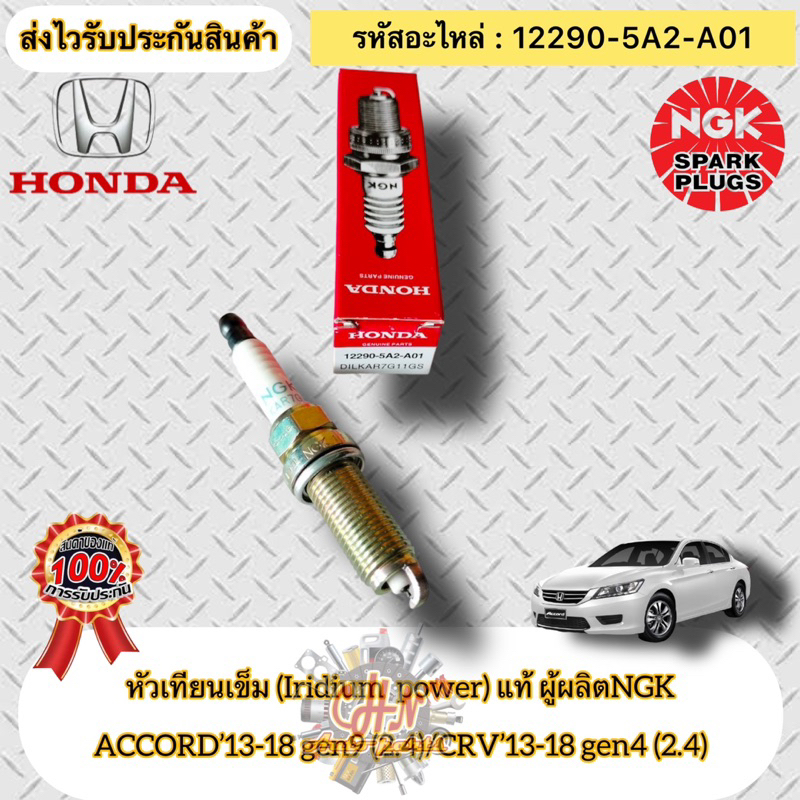 หัวเทียน เข็ม (Iridium)แท้  แอคคอร์ด 2.4 G9 ปี2013-2018,CRV 2.4 G4 ปี2013-2018 รหัสอะไหล่ 12290-5A2-