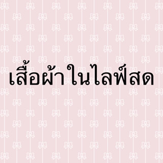 เสื้อผ้าขายเฉพาะในไลฟ์สด