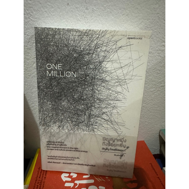 (มือ2) one million ปัญญาหนึ่งถึงร้อยหมื่น