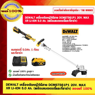 DEWALT เครื่องตัดหญ้าไร้สาย DCMST561P1 20V. MAX XR LI-ION 5.0 Ah. (พร้อมแบตเตอรี่ีและที่ชาร์จ) ของแท้ 100% รับประกัน 3ปี