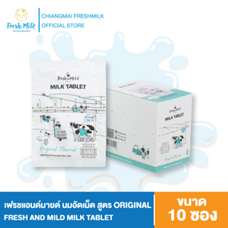 นมอัดเม็ด Fresh&amp;Mild Milk Tablet สูตรออริจินอล ORIGINAL Flavour ผลิตจากน้ำนมคุณภาพดีจากเกษตรกรภาคเหนือ