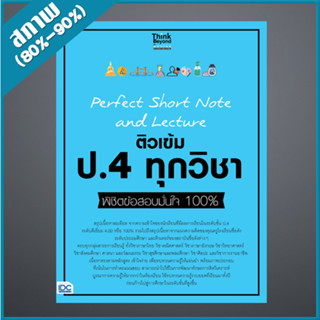 Perfect Short Note and Lecture ติวเข้ม ป.4 ทุกวิชา พิชิตข้อสอบมั่นใจ 100% (9307314)