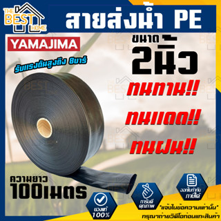 YAMAJIMA สายส่งน้ำ PE สีดำ ขนาด 2 นิ้ว ยาว 100เมตร  ทนแรงดันสูงถึง 7 บาร์ สายส่งน้ำ สายพีอี สายผ้าใบ