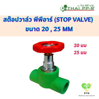 THAI PPR สต๊อปวาล์ว พีพีอาร์ (Stop Valve) ขนาด 20 , 25 มิล ไทยพีพีอาร์