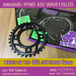 สเตอร์หลัง 420 RYNO WAVE125i LED/WAE110i ตัวไฟ LED Y.21/SUPERCUB ไฟกลม (❌ในชุดไม่รวมโซ่❌) ส่ง KERRY