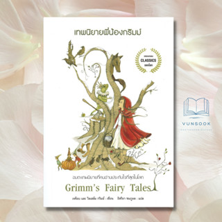 เทพนิยายพี่น้องกริมม์ Grimms Fairy Tales (มือหนึ่ง) อมตะเทพนิยายที่คนอ่านประทับใจที่สุดในโลก