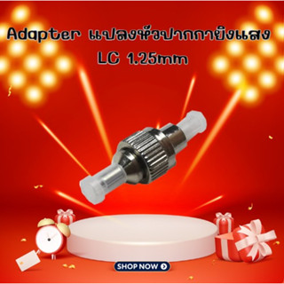 Adapter แปลงหัวปากกายิงแสง LC 1.25mm