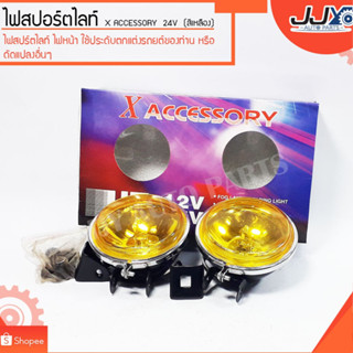 ไฟสปอร์ตไลท์ Xaccessory 24V