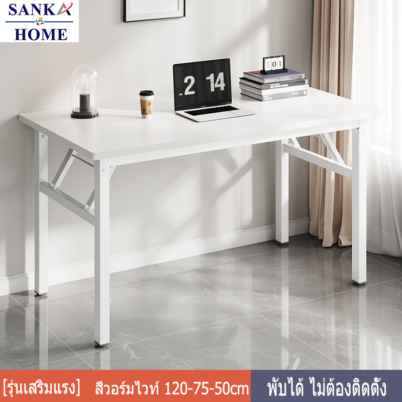 SANKA โต๊ะพับ ขาว โต๊ะคอมพิวเตอร์ อเนกประสงค์ ลายไม้ แข็งแรง ทนทาน โต๊ะวางของ รับน้ำหนักได้เยอะ รับป