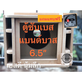 ตู้ซับเบสDIY(แบนด์พาส)6.5” เบสนุ่มลึก ฟรีแทบหลัง