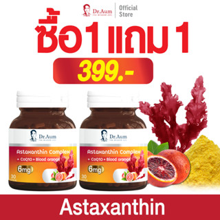 [ซื้อ 1 แถม 1] Dr. Aum Astaxanthin 6 mg ด็อกเตอร์ อั้ม แอสตาแซนธิน 6 มก 30 แคปซูล ชะลอวัย ลดริ้วรอย จุดด่างดำ