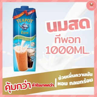 ยิ่งซื้อเยอะยิ่งถูก!! ทีพอท-ครีมเทียมข้นจืด (นมสด) แบบกล่อง 1 ลิตร มีราคาปลีกและราคายกลัง