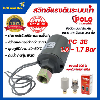 PC-3B สวิทช์แรงดันระบบน้ำ PRESSURE SWITCH  ขนาด 1/4" กับ 3/8"  POLO 1.0-1.7 BAR 220V 🎊🌈