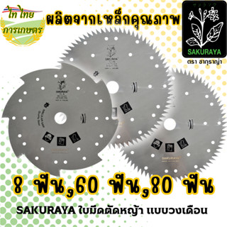 SAKURAYA ใบมีดตัดหญ้า แบบวงเดือน 10 นิ้ว 8,60,80 ฟัน