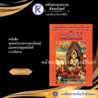 ✨ หนังสือพุทธทำนายจากพระโอษฐภาคอีสาน(หนังสืออีสาน/หนังสือประเพณีอีสาน/หนังสือพระ) | คลังนานาธรรม สังฆภัณฑ์