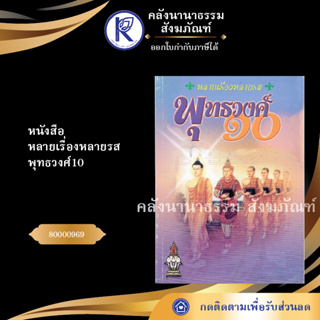 ✨ หนังสือหลายเรื่องหลายรส พุทธวงศ์10 (หนังสืออีสาน/หนังสือประเพณีอีสาน/หนังสือพระ) | คลังนานาธรรม สังฆภัณฑ์