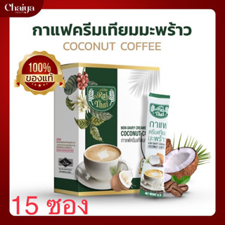 🌴❗️ขายดีอันดับ1 ☕️🥥ไร่ไทย กาแฟสูตรลดน้ำหนัก กาแฟครีมมะพร้าว ส้มแขก ถั่วขาว บล็อกแป้ง น้ำตาล กล่อง/15ซอง