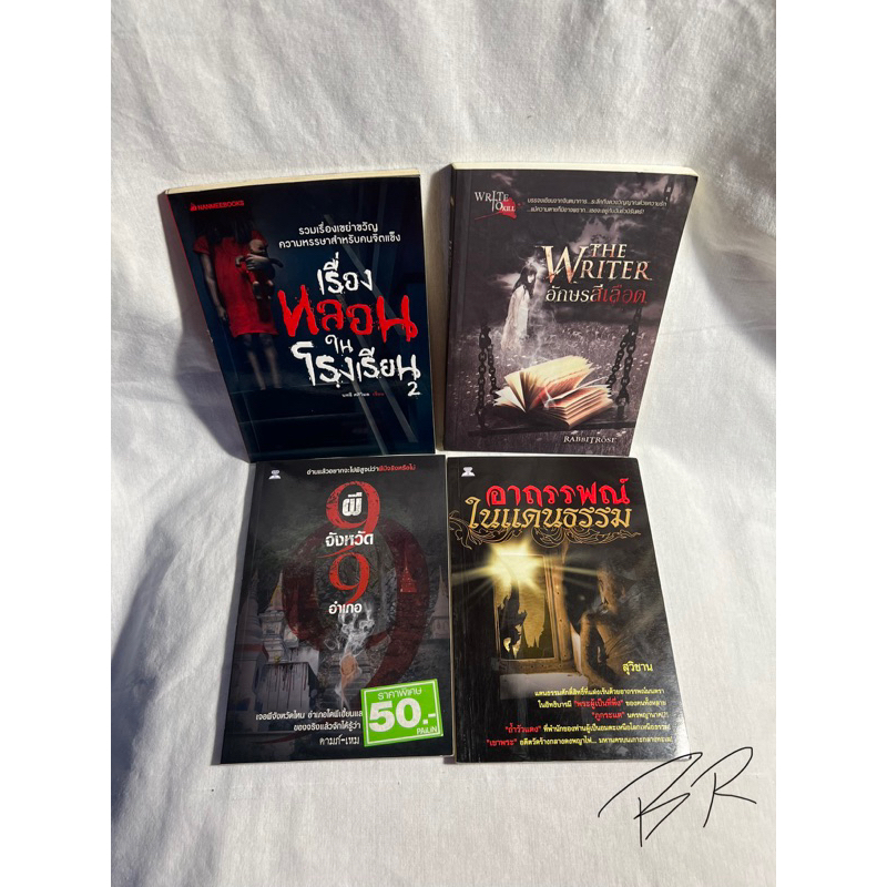 หนังสือ The Writer อักษรสีเลือด,ผี9จังหวัด9อำเภอ, อาถรรพณ์ในแดนธรรม, หนังสือผี,หนังสือเรื่องลึกลับ