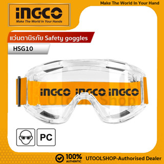 INGCO  แว่นตานิรภัย Safety goggles รุ่น HSG10 กรอบแว่น ผลิตจากวัสดุ PVC นุ่ม ยืดหยุ่น เบา ใส่สบาย ของแท้ 100%