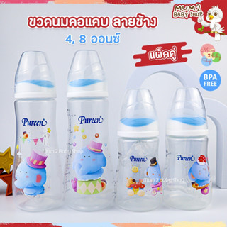 Pureen เพียวรีน ขวดนมคอแคบ ลายช้าง 4,8ออนซ์ มาพร้อมจุกนมAnti Colic แพ็ค2ขวด