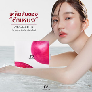 Veronika+ แพคเกจใหม่สูตรเดิม สะสมแต้ม อาหารเสริมเวโรนิกา Medileen ของแท้